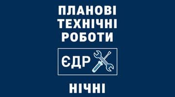 Планові технічні роботи(у ніч з 16.04.2026 на 17.04.2026)